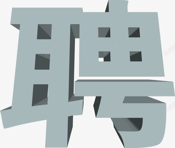 聘字立体效果png免抠素材_新图网 https://ixintu.com 效果 立体 设计