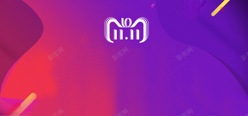 双11渐变紫色背景psd设计背景_新图网 https://ixintu.com 决战双11 十周年 双11 双12 商场促销 年货节 感恩优惠 折扣 新店 疯狂抢购 秒杀 限时特惠