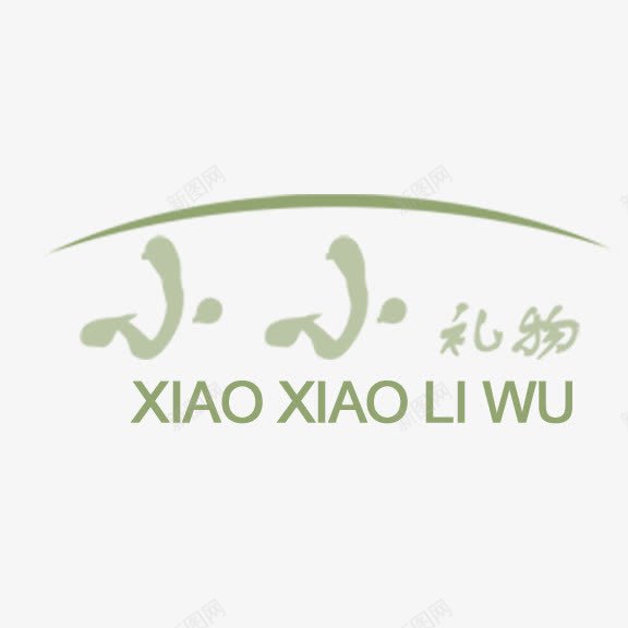小小礼物艺术字png免抠素材_新图网 https://ixintu.com 写真 小小礼物 艺术字
