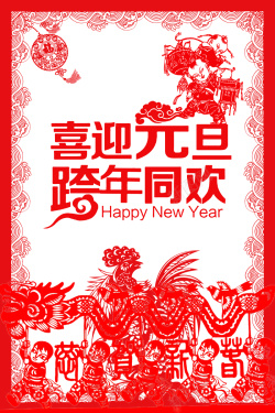 中式喜迎元旦跨年同欢海报背景海报