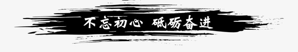 不忘初心砥砺奋进文字png免抠素材_新图网 https://ixintu.com 不忘初心 党建 正能量 砥砺奋进 艺术字