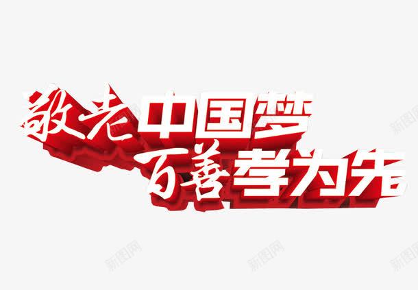 敬老中国梦png免抠素材_新图网 https://ixintu.com 免抠 孝心 感动中国 敬老 海报