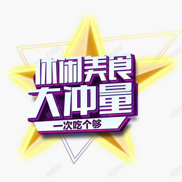 休闲美食大冲量psd免抠素材_新图网 https://ixintu.com 五角星 休闲美食 美味 美食 美食促销海报
