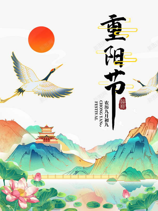 重阳节手绘国潮艺术字元素图psd免抠素材_新图网 https://ixintu.com 重阳节 手绘国潮 艺术字 元素图 仙鹤 荷花元素