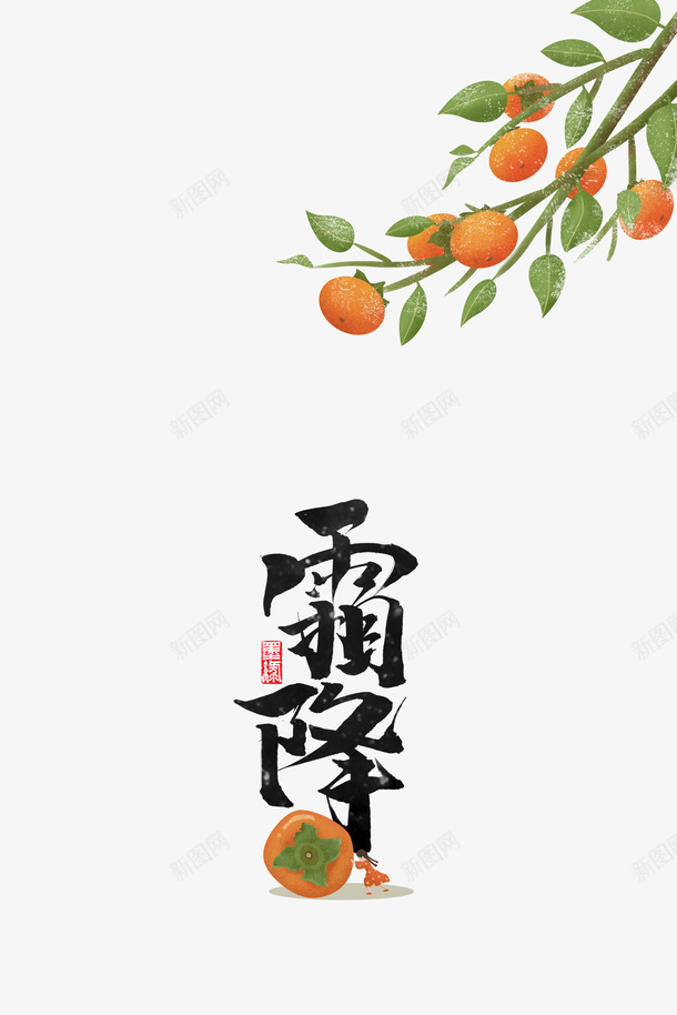 霜降手绘柿子树枝装饰元素psd免抠素材_新图网 https://ixintu.com 霜降 手绘柿子 树枝 装饰元素 艺术字 秋天元素