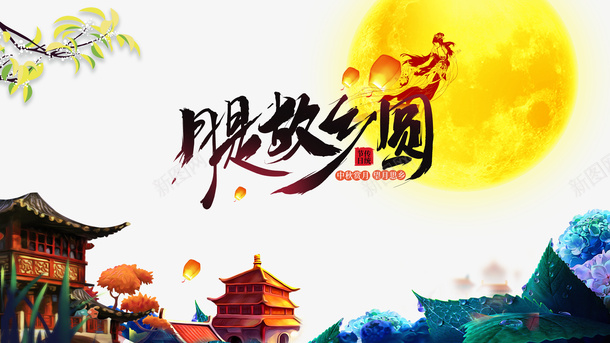 中秋节月是故乡圆月亮灯笼房屋psd免抠素材_新图网 https://ixintu.com 中秋节 房屋 月亮 月是故乡圆 灯笼