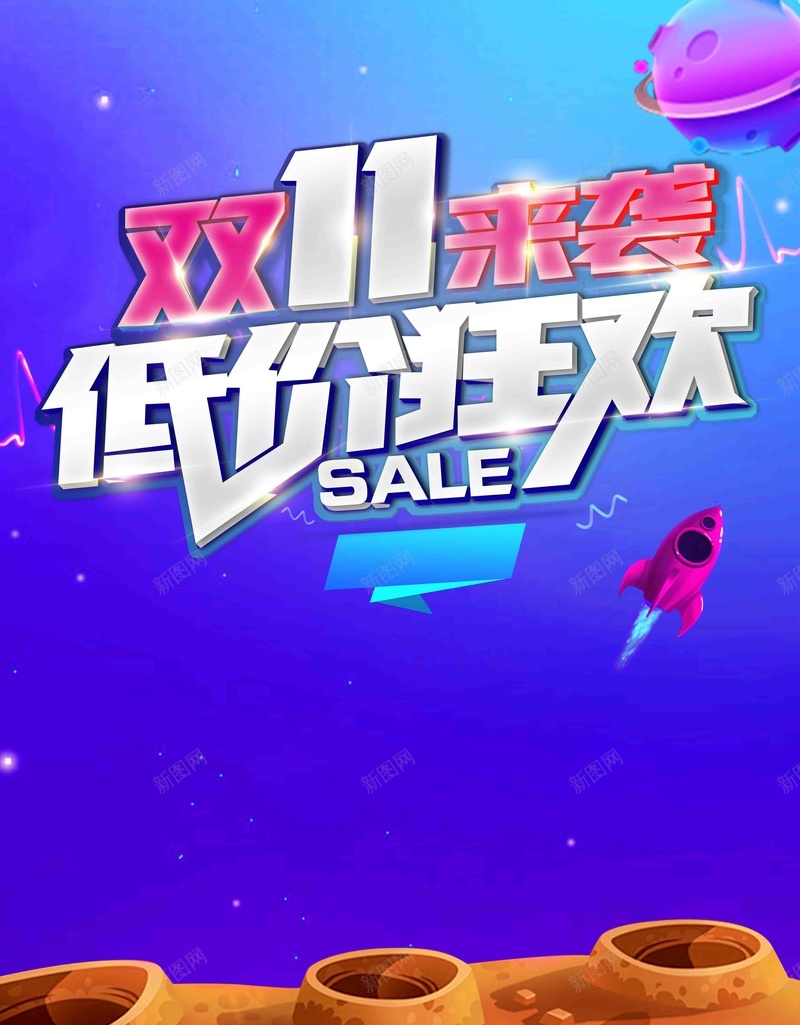 扁平太空双11促销psd设计背景_新图网 https://ixintu.com 扁平化 火拼双11 宇宙动漫 设计 星空 星球 双十一 11 双11 双11展板 双十一来了