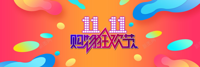 双十一淘宝大促炫彩橘色bannerpsd设计背景_新图网 https://ixintu.com 双11海报 双十一 双十一海报 淘宝海报 双 PS火拼双11海报 淘宝