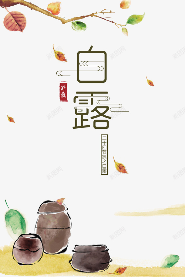 白露秋季树枝落叶罐子psd免抠素材_新图网 https://ixintu.com 树枝 白露 秋季 罐子 落叶
