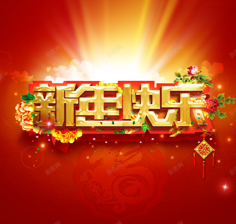 红色新年快乐海报背景psd设计背景_新图网 https://ixintu.com 红色 金色 发光 光晕 新年 快乐 中国结开心 激情 狂欢