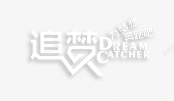 追梦白色艺术字png免抠素材_新图网 https://ixintu.com 白色 艺术字 追梦