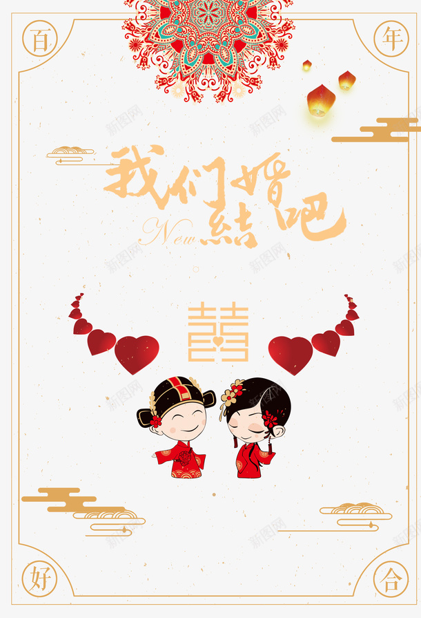 我们结婚吧艺术字卡通夫妻元素psd免抠素材_新图网 https://ixintu.com 元素 创意元素 卡通夫妻 孔明灯 我们结婚吧 放孔明灯 艺术字 边框