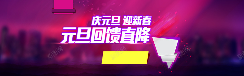 元旦活动海报轮播图psd设计背景_新图网 https://ixintu.com 海报轮播图 活动促销 精品海报 淘宝海报 网页模板 促销海报 活动海报 其他模板 源文件 年度感恩大回馈 元旦回馈 海报banner