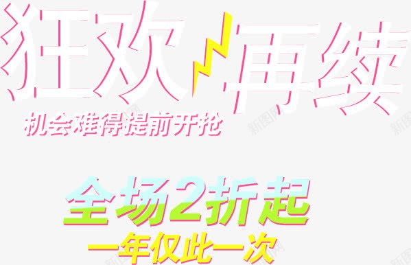 狂欢再续png免抠素材_新图网 https://ixintu.com 再续 活动 狂欢