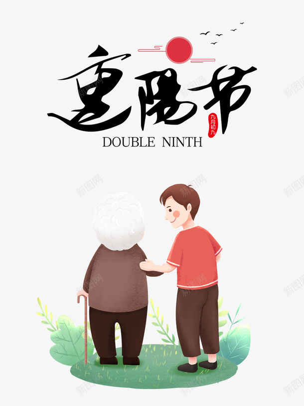 重阳节手绘人物元素图psd免抠素材_新图网 https://ixintu.com 重阳节 手绘元素 人物 艺术字 节日元素