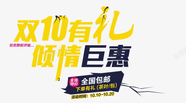 双10有礼png免抠素材_新图网 https://ixintu.com banner标题排版 倾情钜惠 淘宝字体 淘宝艺术字