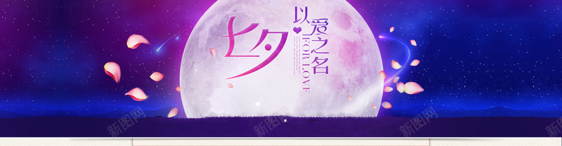 以爱之名七夕背景psd设计背景_新图网 https://ixintu.com 以爱之名 七夕 情人节 中国风 海报banner