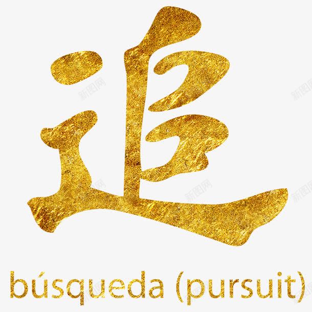 金色汉字追png免抠素材_新图网 https://ixintu.com 字帖 汉字 练字 追 金色