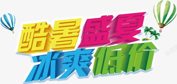 酷暑盛夏png免抠素材_新图网 https://ixintu.com 夏天 盛夏 艺术字 酷暑