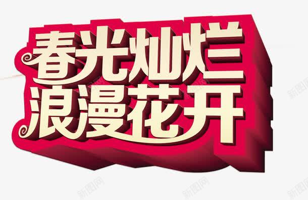 春光灿烂png免抠素材_新图网 https://ixintu.com 春 春光灿烂浪漫 艺术字 花开