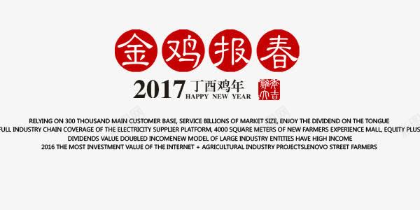 金鸡报春艺术字排版png免抠素材_新图网 https://ixintu.com 艺术字 设计排版 金鸡报春