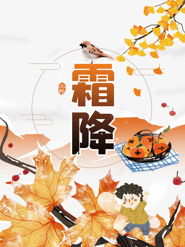 霜降手绘柿子树银杏元素图psd免抠素材_新图网 https://ixintu.com 霜降 手绘 柿子树 银杏叶 元素图 装饰元素 艺术字