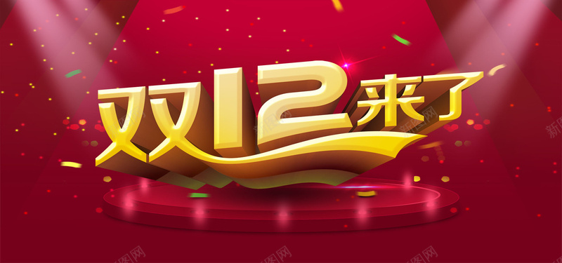 双十二喜庆热烈红色海报banner背景psd设计背景_新图网 https://ixintu.com 双十二 喜庆 热烈 红色 舞台 灯光 海报banner 双十二背景 双十二海报 激情 狂欢