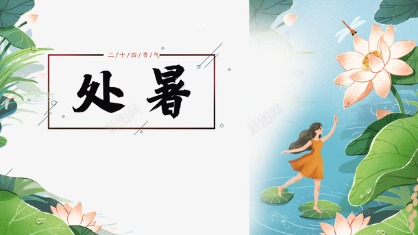 夏天处暑手绘人物荷叶荷花蜻蜓psd免抠素材_新图网 https://ixintu.com 处暑 夏天 手绘人物 荷花荷叶满池塘 荷叶 荷花 蜻蜓