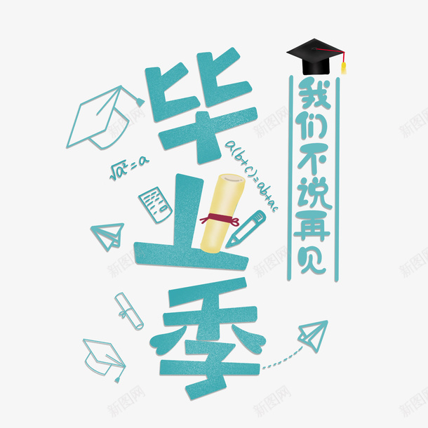毕业季海报艺术字psd_新图网 https://ixintu.com goodbye 我们不说再见 毕业季 毕业季艺术字 海报艺术字