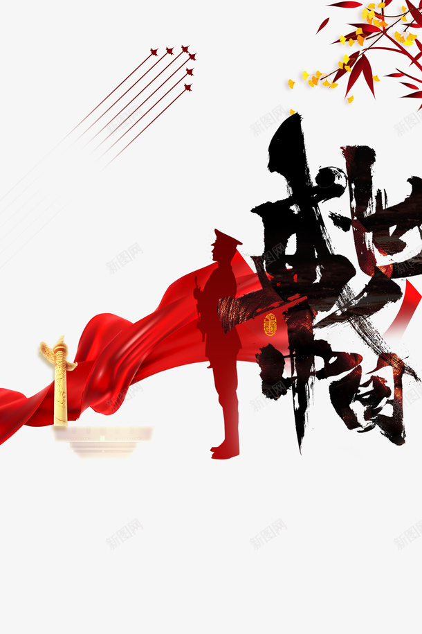 国庆盛世中国绸缎军人剪影中华柱psd免抠素材_新图网 https://ixintu.com 中华柱 军人剪影 国庆 盛世中国 绸缎