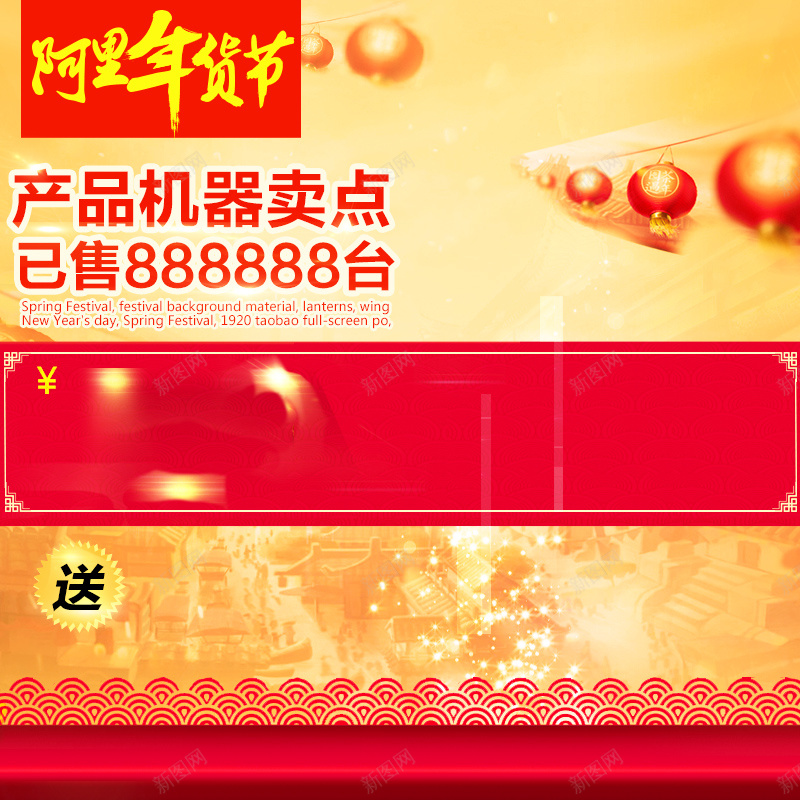 阿里年货节喜庆PSD分层主图背景素材psd设计背景_新图网 https://ixintu.com 阿里年货节 年货节 灯笼 春节 年货 喜庆 中国风 中国元素 家电 电器 冰箱 洗衣机 主图 直通车