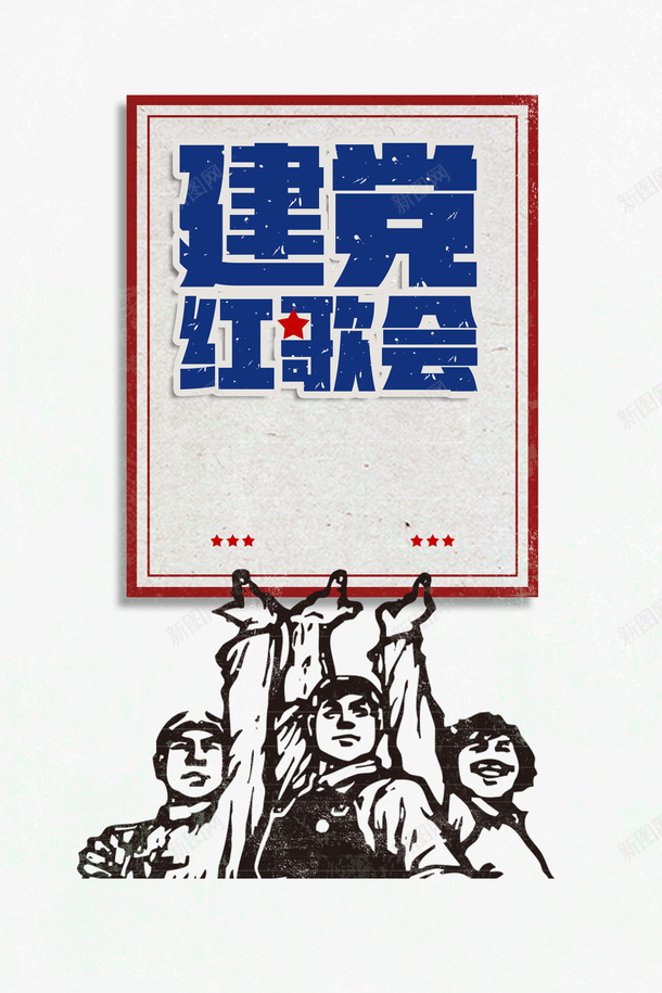 建党节建党红歌会手绘红军红星psd免抠素材_新图网 https://ixintu.com 建党红歌会 建党节 手绘红军 红星
