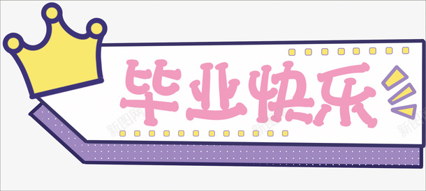 带皇冠的可爱造型png免抠素材_新图网 https://ixintu.com 卡通展板 可爱 幼儿园 手举牌