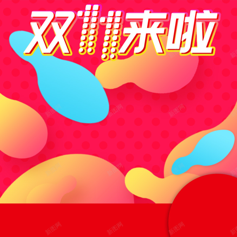 双11零食促销主图psd设计背景_新图网 https://ixintu.com 双12零食 大促销 零食大礼包 牛轧糖 坚果 主图 直通车 首图 热点图 促销图 爆款主图 主图模版