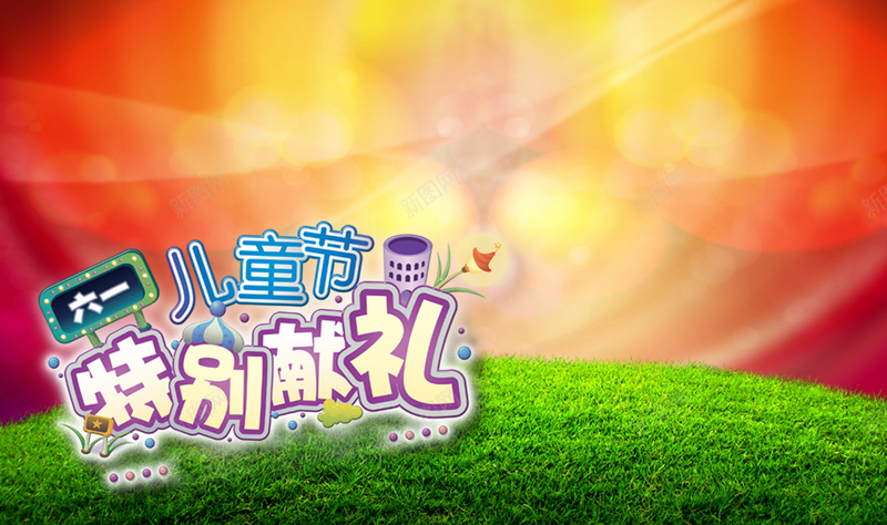 节日海报背景psd设计背景_新图网 https://ixintu.com 儿童节背景 草地 喜庆背景 促销广告背景 激情 狂欢