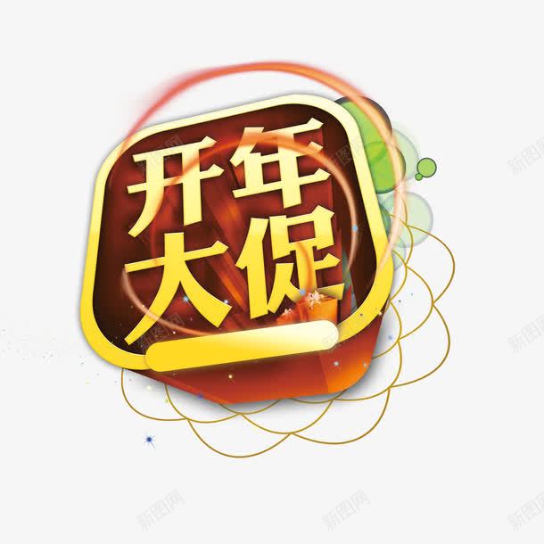 2017年开年大促销艺术字创意png免抠素材_新图网 https://ixintu.com 2017年 创意 开年大促 开年大促销 艺术字 金色