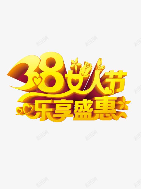 38女人节乐享盛惠psd免抠素材_新图网 https://ixintu.com 38女人节乐享盛惠 图片素材 立体字 黄色