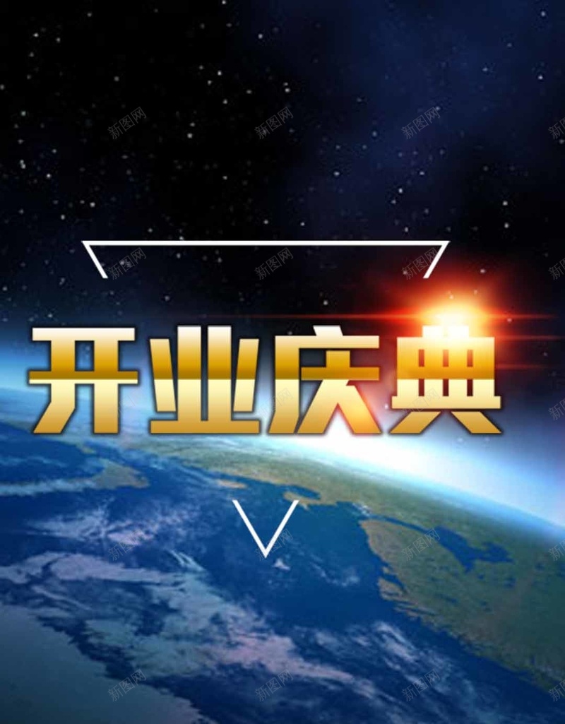 大气星球开业庆典PSD分层H5背景psd设计背景_新图网 https://ixintu.com 光束 商业活动 大气 开业庆典PSD分层H5背景素材 星球