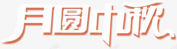 月圆中秋字体png免抠素材_新图网 https://ixintu.com 中秋 字体 月亮 艺术