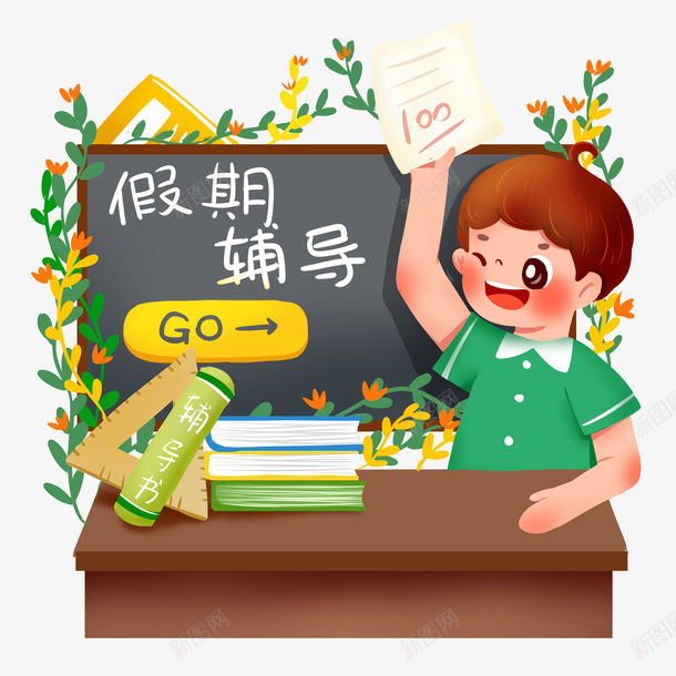 学生暑假假期辅导班psd免抠素材_新图网 https://ixintu.com 学生 暑假假期 辅导班报名 辅导班插画