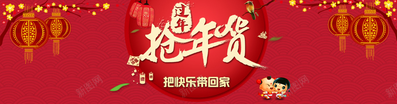 抢年货把快乐带回家jpg设计背景_新图网 https://ixintu.com 抢年货 海报 淘宝海报 banner 红色 把快乐带回家 过年 年货 屯年货