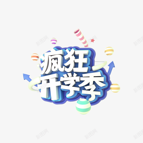 疯狂开学季C4D艺术字png免抠素材_新图网 https://ixintu.com C4D艺术字 字体元素 疯狂 疯狂开学季 质感球