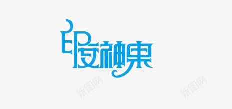 印度神果png免抠素材_新图网 https://ixintu.com 印度神果 艺术字 蓝色