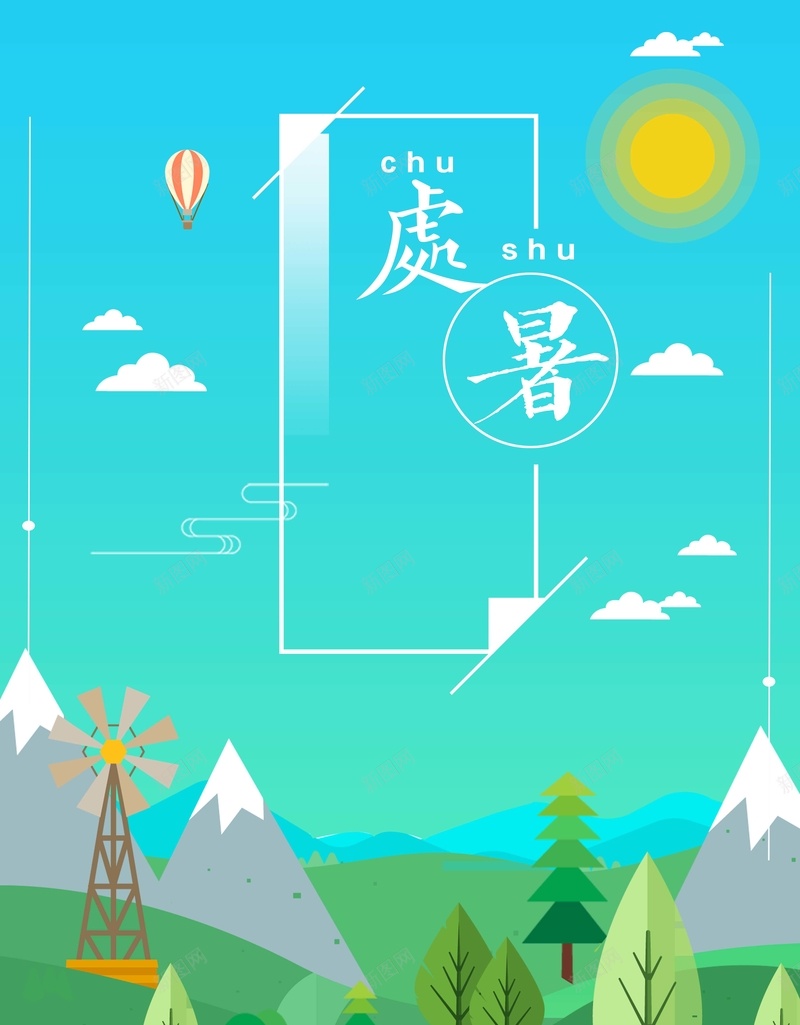 绿色扁平化二十四节气处暑背景psd_新图网 https://ixintu.com 二十四节气 创意 卡通 处暑 处暑海报 处暑背景 扁平化 极简 绿色 节气 节气海报