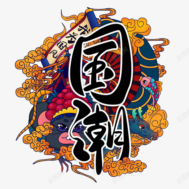 国潮字体片png免抠素材_新图网 https://ixintu.com 中国风 国潮 时尚 时尚潮流 潮流主画面