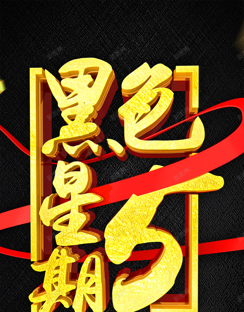 C4D渲染黑金风格黑色星期五促销海报psd设计背景_新图网 https://ixintu.com 质感 金属 黑色星 黑色星期五 黑色星期五促销 黑色星期五展板 黑色星期五海报 黑色星期五背景 黑金