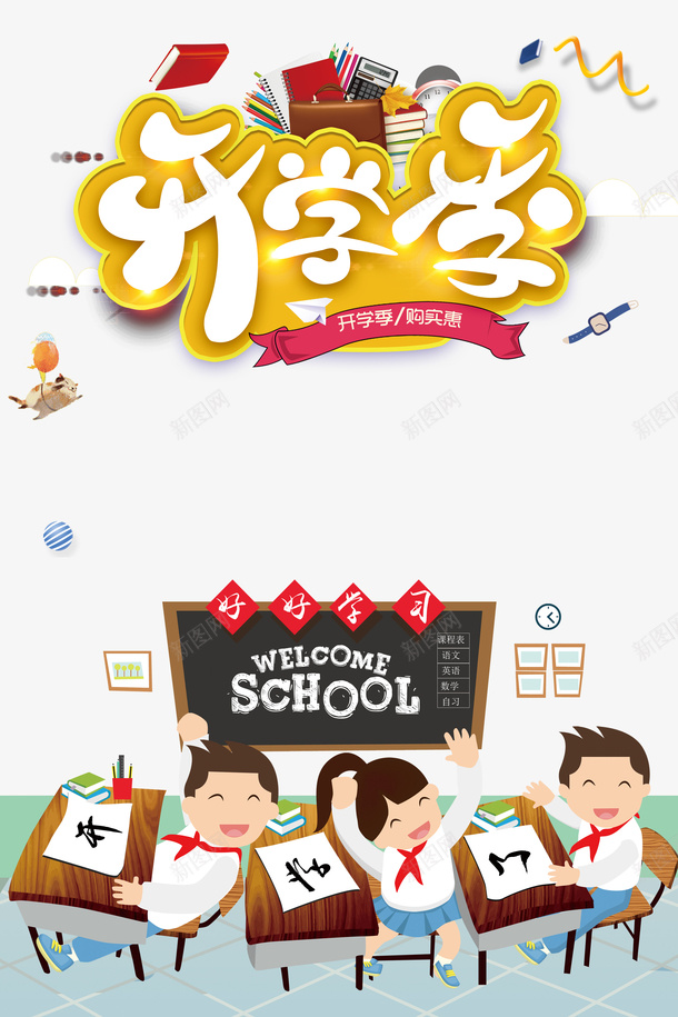 开学季字体元素卡通元素psd免抠素材_新图网 https://ixintu.com 卡通元素 字体元素 小黑板 开学季