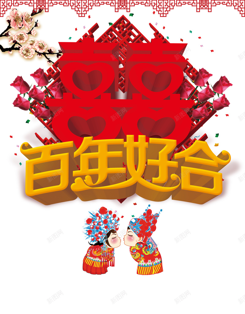 中式婚庆娃娃婚礼背景素材psd设计背景_新图网 https://ixintu.com 中式花纹 中式边框 婚庆展板 结婚展板 婚庆指引牌图片 指引牌展板 百年好合字体设计 双喜字体设计