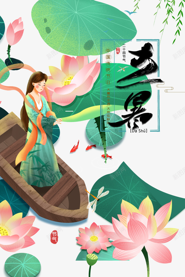 大暑夏天荷叶荷花柳条鲤鱼船手绘人物psd免抠素材_新图网 https://ixintu.com 夏天 大暑 手绘人物 柳条 竹子荷花荷叶满池塘 船 荷叶 荷花 鲤鱼
