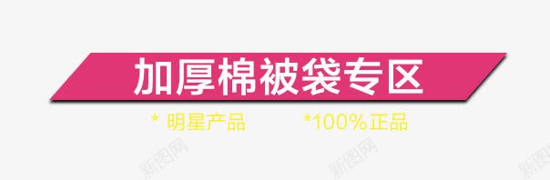 加厚棉被袋专区psd免抠素材_新图网 https://ixintu.com 专区 加厚 棉被袋